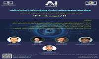  برگزاری پیش رویداد هوش مصنوعی و بینایی انسان: از پردازش دادگان تا مداخلات بالینی